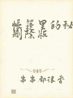 帐篷里的秘密无删除版