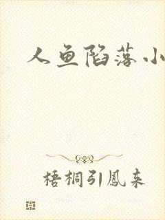 人鱼陷落小说