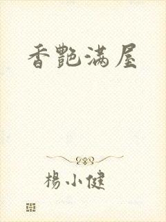 香艳满屋