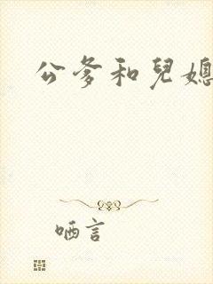 公爹和儿媳小说