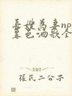 长嫂为妻npn暮色酒歌全文免费阅读笔趣阁