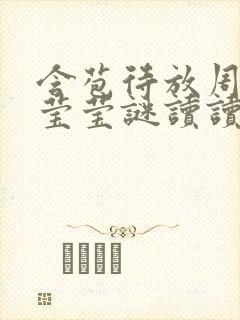 含苞待放周延镇莹莹谜读读