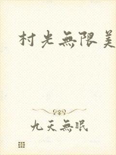村光无限美