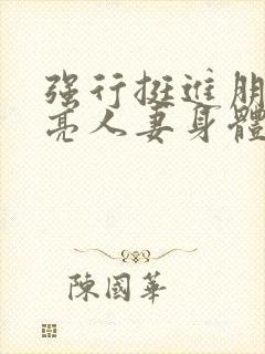 强行挺进朋友漂亮人妻身体