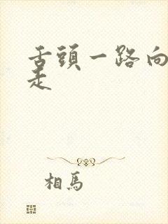 舌头一路向下游走