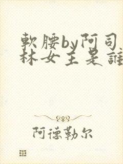 软腰by阿司匹林女主是谁