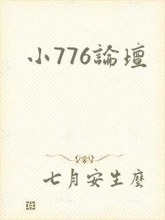 小776论坛