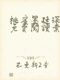 桃蜜墨廷琛全文免费阅读棠梨煎雪封面