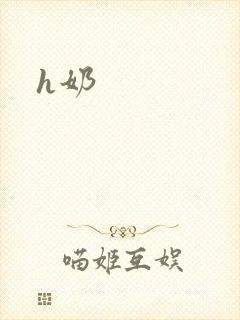 h奶封面