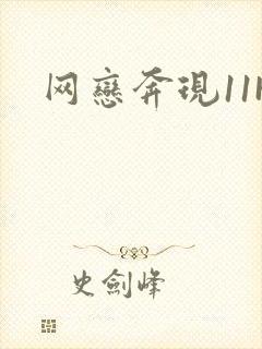 网恋奔现11H封面