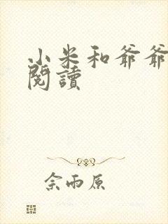 小米和爷爷在线阅读