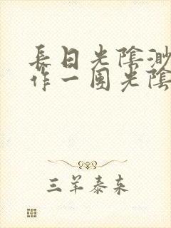 长日光阴渺渺乱作一团光阴似箭