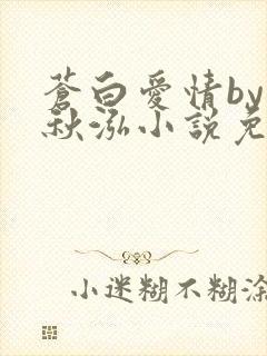 苍白爱情by三秋泓小说免费阅读笔趣阁