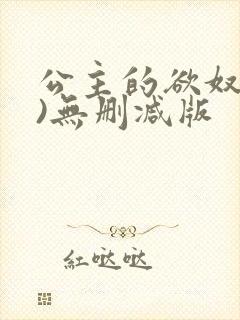 公主的欲奴(h)无删减版