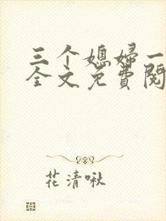 三个媳妇一锅烩全文免费阅读