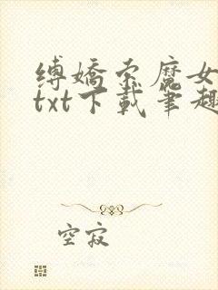 缚娇索魔女绳劫txt下载笔趣阁