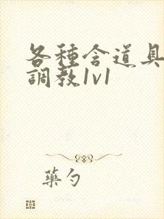 各种含道具高h调教1v1