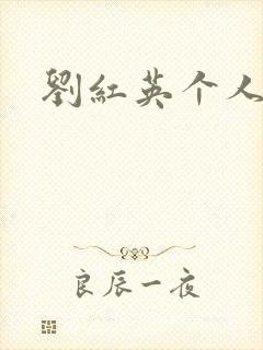 刘红英个人资料