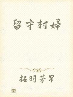 留守村妇