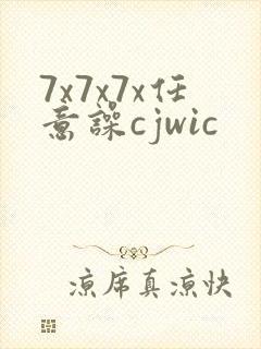 7x7x7x任意噪cjwic