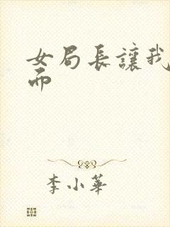 女局长让我添下面