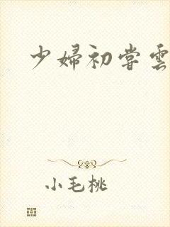 少妇初尝云雨封面