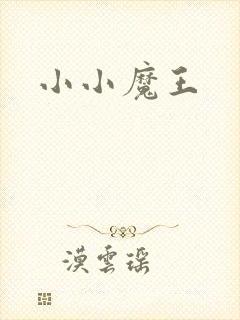 小小魔王