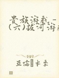 贵族游戏 - (六)拔河游戏封面