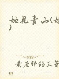 她见青山(婚后)封面