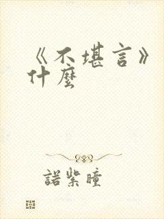 《不堪言》讲的什么