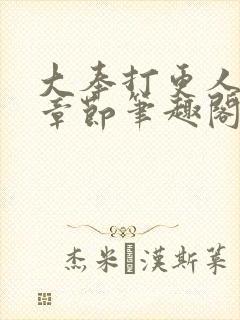 大奉打更人最新章节笔趣阁