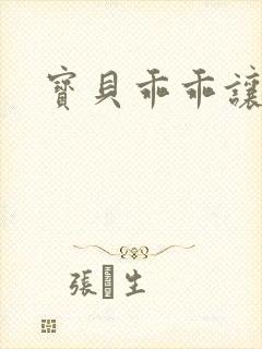 宝贝乖乖让我爱