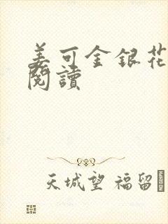 姜可金银花原文阅读