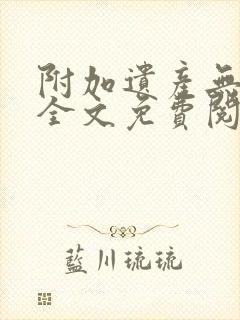 附加遗产无删减全文免费阅读笔趣阁封面