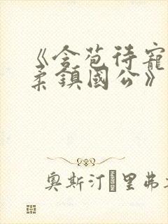 《含苞待宠花婉柔镇国公》