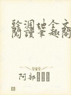 干涸地全文免费阅读笔趣阁