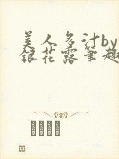 美人多汁by金银花露笔趣阁
