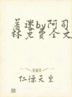 着迷by阿司匹林免费全文阅读