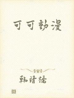 可可动漫