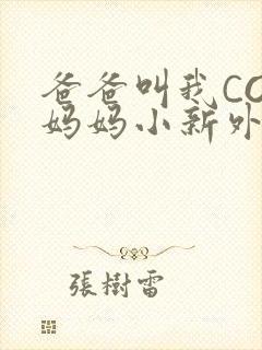 爸爸叫我COD妈妈小新外婆封面