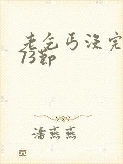 老乞丐没完没了73节封面