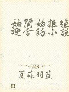 她开始拒绝慢迎迎合的小说封面