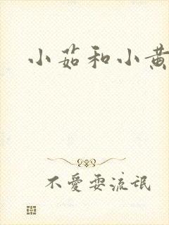 小茹和小黄狗