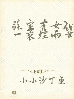 苏家有女2v2一蓑烟雨笔趣阁封面