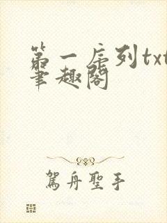 第一序列txt笔趣阁封面