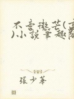 不啻微芒(高干)小说笔趣阁