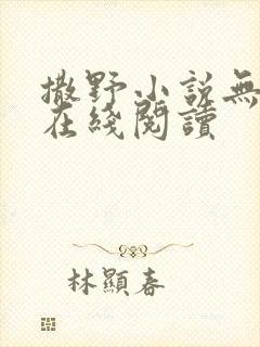 撒野小说无删减在线阅读