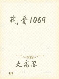 我爱1069