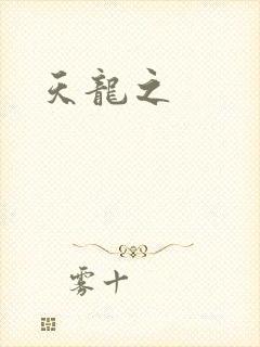 天龙之
