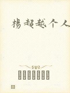 杨超越个人资料